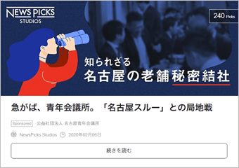 急がば、青年会議所。「名古屋スルー」との局地戦