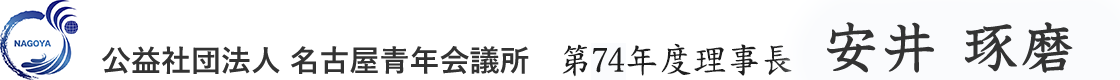 公益社団法人 名古屋青年会議所 第74第理事長 安井 琢磨