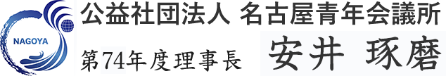 公益社団法人 名古屋青年会議所 第74第理事長 安井 琢磨