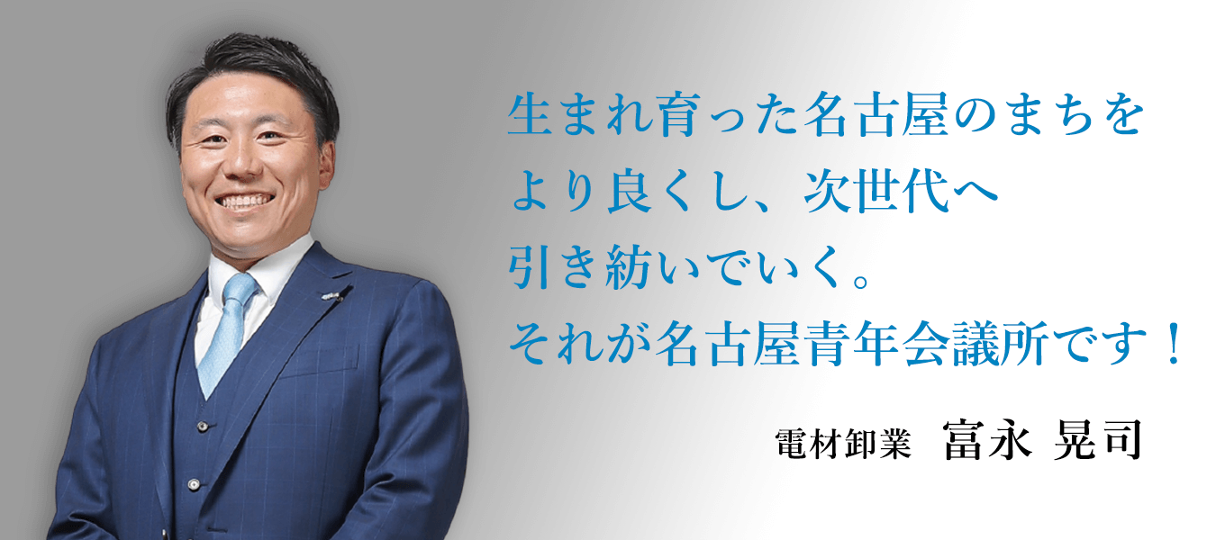 生まれ育った名古屋のまちをより良くし、次世代へ引き紡いでいく。それが名古屋青年会議所です！