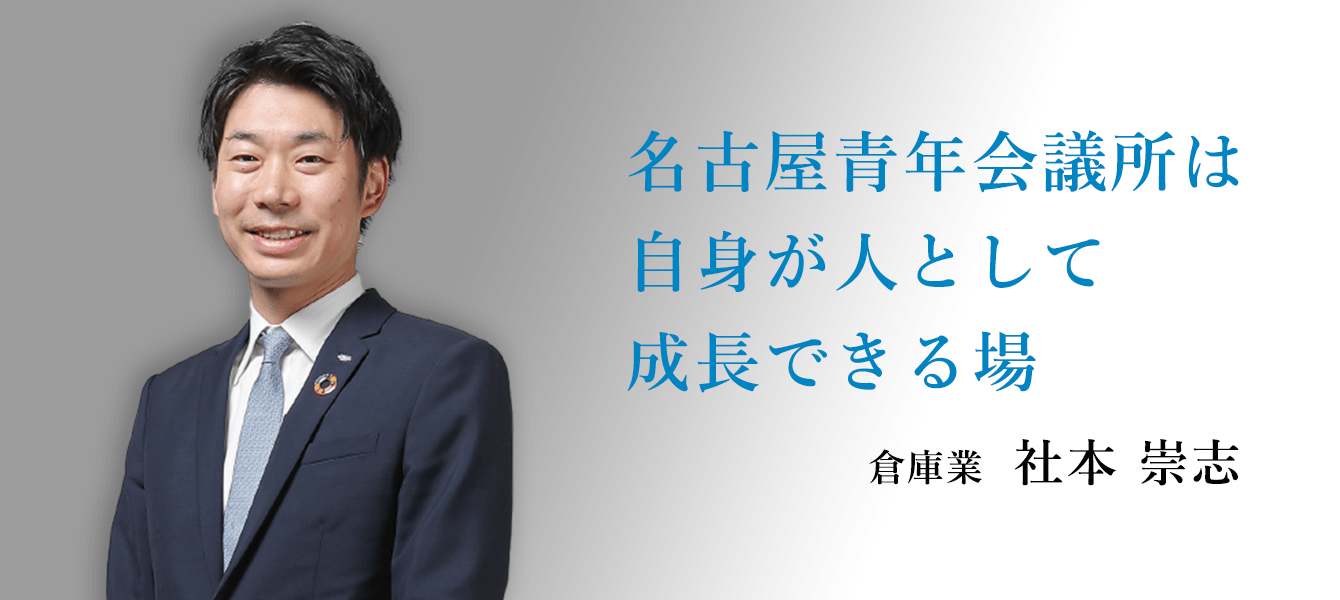 名古屋青年会議所は自身が人として成長できる場