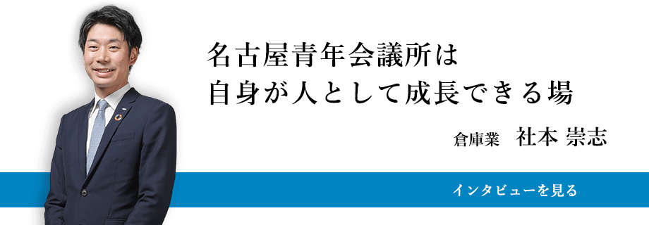 倉庫業 社本 崇志