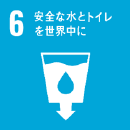 安全な水とトイレを世界中に