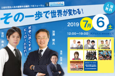 7月フォーラム～ＪＣカンファレンス　その一歩で世界が変わる！～
