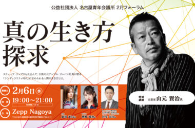 2月フォーラム「真の生き方を探求する」