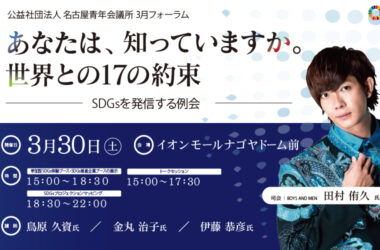 3月フォーラム「ＳＤＧｓを発信するフォーラム ～あしたのために、いまやろう～」