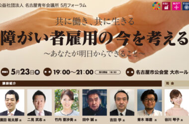 5月フォーラム「雇用格差解消を実現するフォーラム」～共に働き、共に生きる～