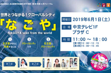 6月フォーラム　グローバルシティを探究構築する例会