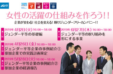 企業が変わる！社会を変える！輝けジェンダーフリーカンパニー！！