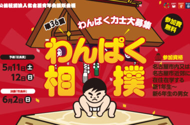 第36回わんぱく相撲名古屋大会