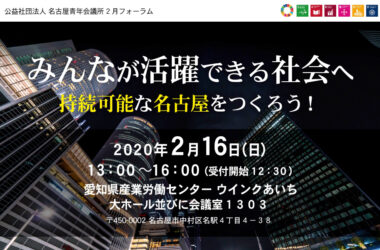 2月フォーラム　みんなが活躍できる社会へ　持続可能な名古屋をつくろう！