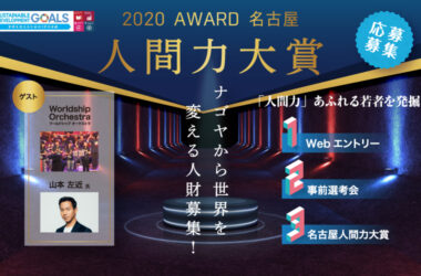 ３月フォーラム「名古屋人間力大賞」