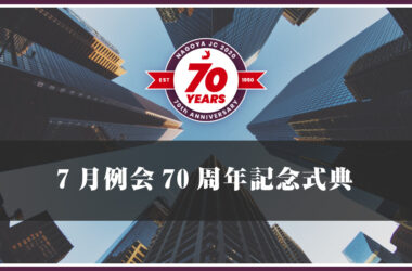 ７月例会７０周年記念式典開催のご報告