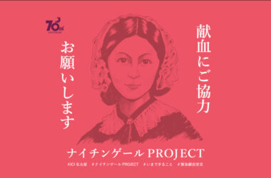 献血運動「ＪＣＩ名古屋ナイチンゲールＰＲＯＪＥＣＴ」