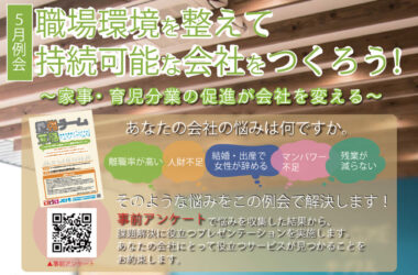 ５月例会「職場環境を整えて持続可能な会社をつくろう！～家事・育児分業の促進が会社を変える～」