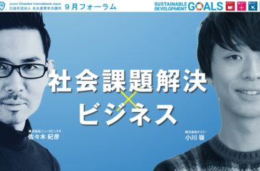 ９月フォーラム「社会課題解決×ビジネス～社会課題に取り組みたいあなたへ～」の報告