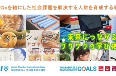 ＳＤＧｓを軸にした社会課題を解決する人財を育成する事業