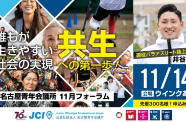 11月フォーラム「誰もが共生できる社会を実現する名古屋フォーラム」開催のご報告