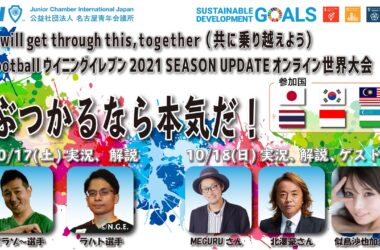 スポーツを通して国際交流を推進する事業『We will get through this，together（共に乗り越えよう）eFootballウイニングイレブン2021 SEASON UPDATEオンライン世界大会』開催のご報告