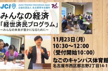 「良い会社」を創造する事業　みんなの経済「経世済民プログラム」
