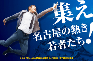 71年度　名古屋人間力大賞
