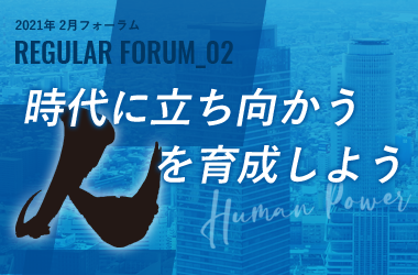 時代に立ち向かう人を育成しよう