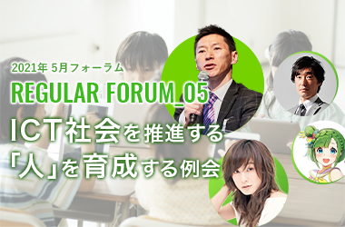 5月フォーラム ICT社会を推進する「人」を育成する例会