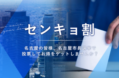 センキョ割