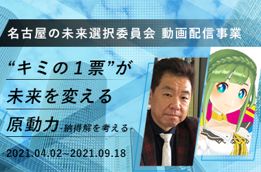名古屋の未来選択委員会 動画配信事業