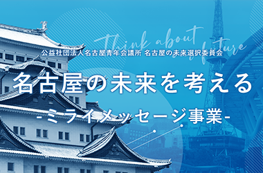 名古屋の未来を考える-ミライメッセージ事業-