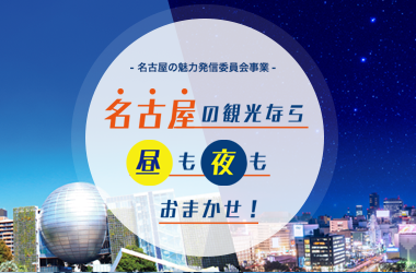 名古屋の魅力発信委員会事業