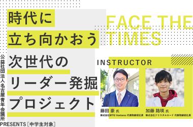 次世代のリーダー発掘プロジェクト
