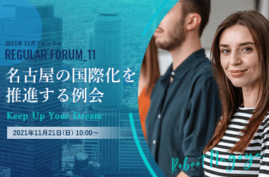 11月フォーラム