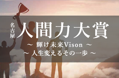 名古屋人間力大賞