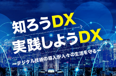 知ろうＤＸ 実践しようＤＸ