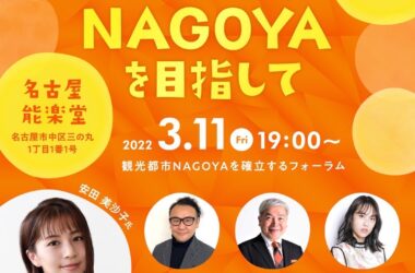 3月フォーラム　世界に誇れるまちNAGOYAを目指して