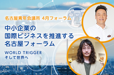 4月フォーラム 中小企業の国際ビジネスを推進する名古屋フォーラム