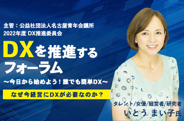 5月フォーラム DXを推進するフォーラム