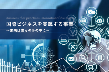 国際ビジネスを実践する事業