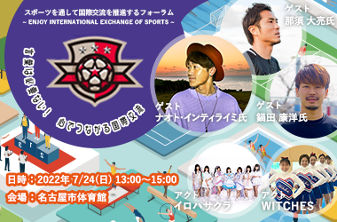 スポーツを通して国際交流を推進するフォーラム