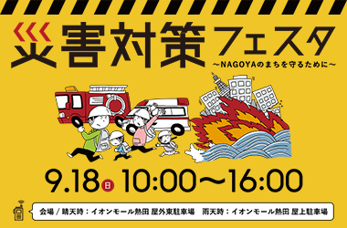 9月フォーラム 災害対策フェスタ
