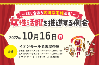 10月フォーラム女性活躍を推進する例会