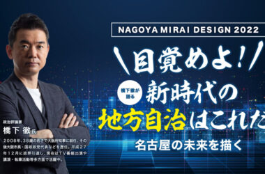 NAGOYA MIRAI DESIGN 2022