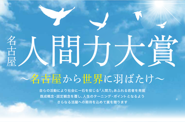名古屋人間力大賞