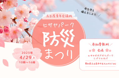 2023年4月例会ヒサヤパーク防災まつり