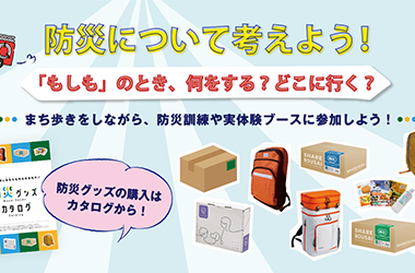 災害対策委員会事業