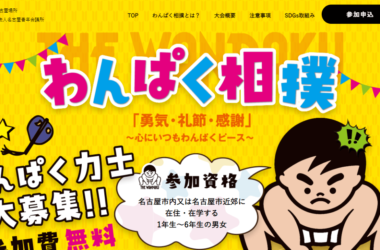 第39回 わんぱく相撲名古屋大会