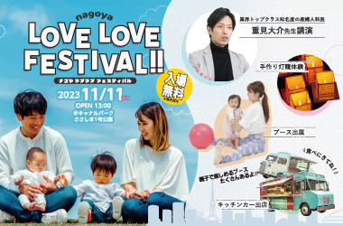 ナゴヤLOVE LOVE FESTIVAL