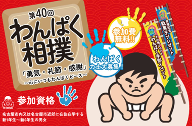 第40回 わんぱく相撲名古屋大会