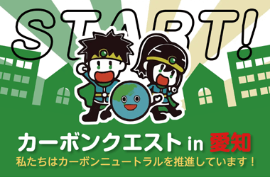 カーボンクエスト in 愛知